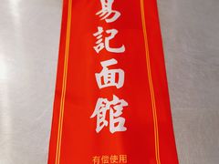 -易记皮肚面(明瓦廊店)