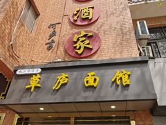 -草庐酒家