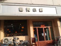 -粤秀小厨·广式早茶(辽宁路店)