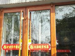 门面-大海碗·京菜炸酱面(雍和宫店)