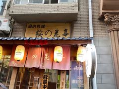 -樱の花亭日本料理店