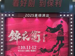 -哈尔滨大剧院