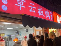 -章云板鸭(马道街店)