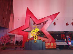 -中国电影博物馆