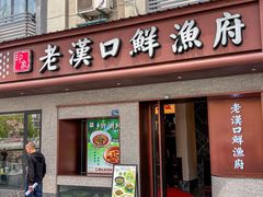 -印象老汉口鲜渔府