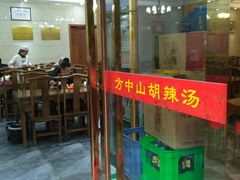门面-方中山胡辣汤(西安高新区店)