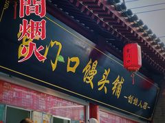 -宫门口馒头铺(创始人总店)