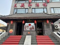 -三义和酒楼(广渠门店)