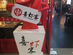 -喜虾客·大虾火锅(郑州无限城店)