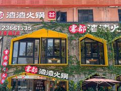 -雾都渣渣火锅(南城智汇城店)