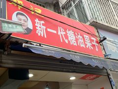 门面-邓记新一代糖油果子(四川煤管局供销公司职工宿舍店)