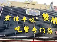 -宏佳丰味蟹馆(洛溪店)