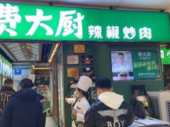 -费大厨辣椒炒肉(万家丽一店)