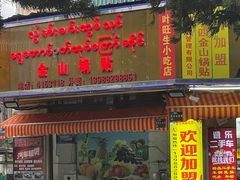 -金山锅贴店(金泉路店)