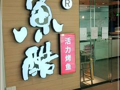 门面-鱼酷活鱼烤鱼(沈阳大悦城店)