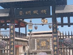 -镇北堡西部影城