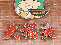 -大福来(西青道店)