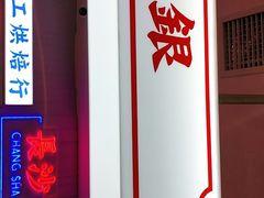 门面-墨茉点心局(国金街店)