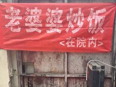 -老婆婆炒饭(小白楼1902欧式风情街店)