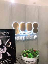 -八佰伴8008星级形象店
