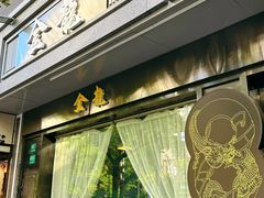 门面-金龙·打边炉(南京西路店)