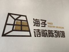 -海子诗歌陈列馆