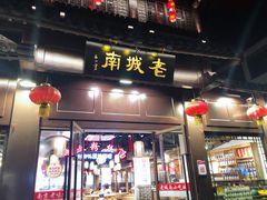 门面-老城南.鸭血粉丝汤(夫子庙店)