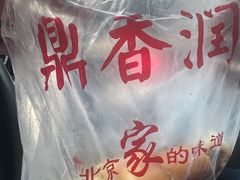 -鼎香润(德胜门内店)