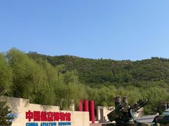 -中国航空博物馆