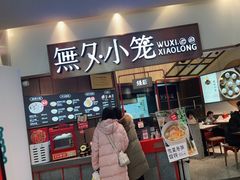 门面-無夕·小笼(大东方百货店)