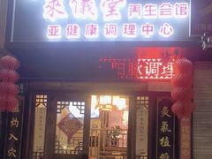 -莱仪堂艾灸经络养生馆(武威东路店)