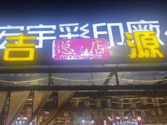 -吉源大排档·鱼生·海鲜(烧烤彩印厂店)