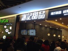 -谢记甜品(大都汇店)