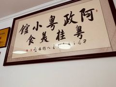 -阿政粤小馆(中央大街店)