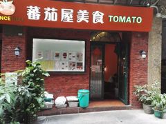 门面-番茄屋葡式美食(总店)