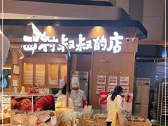 -西村叔叔的店·面包·甜品·蛋糕(清河万象汇店)