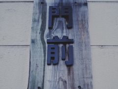 -MAISON门前杂货店