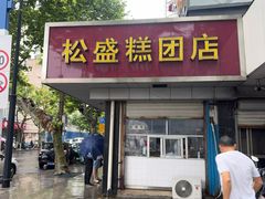 -松盛糕团店(红旗桥店)
