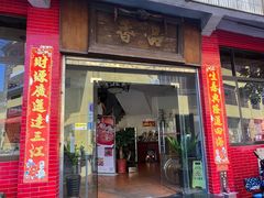 -品香排骨饭(羊官路店)