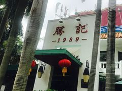 -勝記酒家·37年老字号·经典粤菜(荔枝公园店)