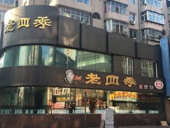 -老四季(南市场店)