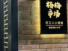 -杨梅市场·打工人小酒馆(新天地店)