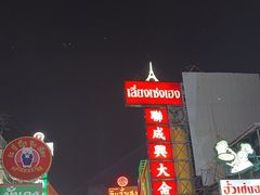 -唐人街(耀华力路)