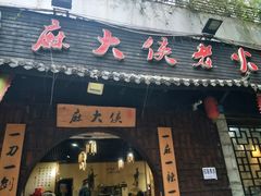 门面-麻大侠老火锅(巴国城店)