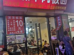 门面-洋洋安徽牛肉板面(洋洋店)