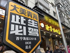 -清真.德枭炕肉店.青海菜(大新街夜市店)