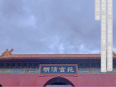 -横店影视城明清宫苑园区