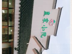 门面-农家小院(朱雀桥店)