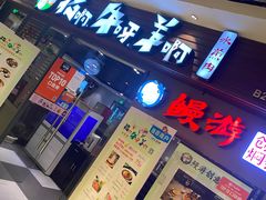 门面-猪啊牛呀羊啊铜盘烤肉(正大广场店)