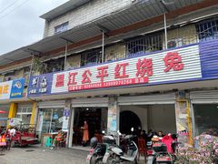 门面-温江公平红烧兔(总店)